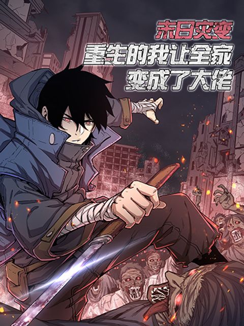 ปก I Was Reborn Before The Zombie Apocalypse มังงะจีน แปลไทย