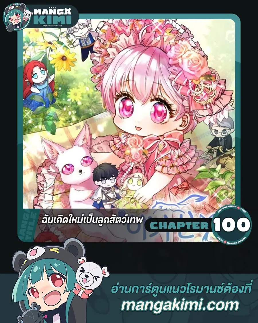 I Was Reincarnated as a Baby Fox God ตอนที่ 100 หน้า 1