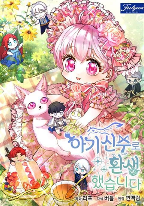 ปก I Was Reincarnated as a Baby Fox God มังงะเกาหลี แปลไทย