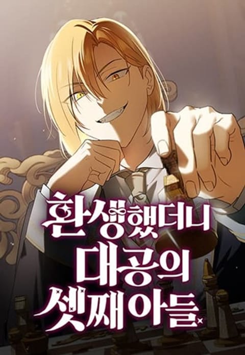 ปก I Was Reincarnated as the Third Son of a Duke เกิดใหม่ทีดันเป็นบุตรชาย มังงะเกาหลี แปลไทย