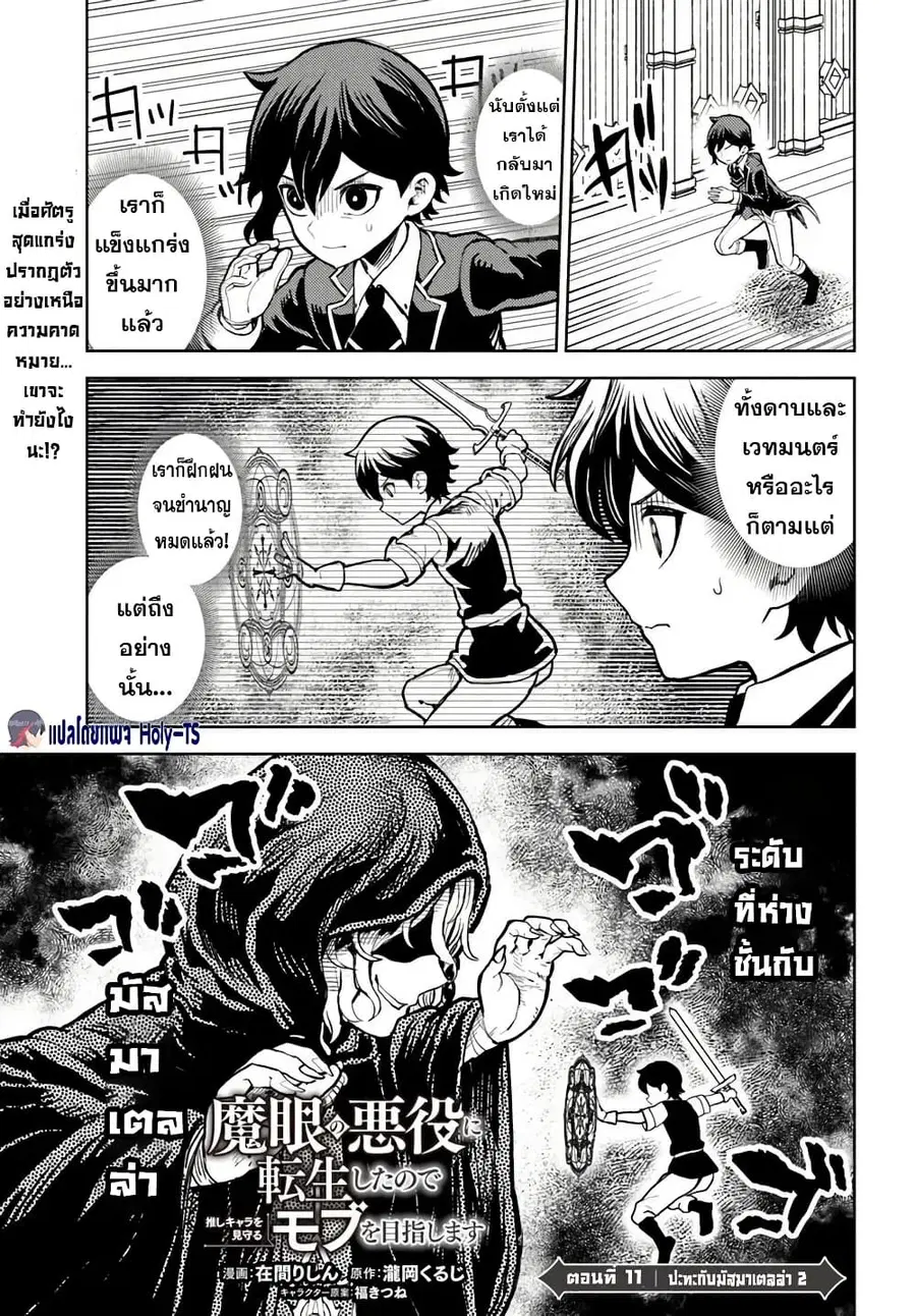 I Was Reincarnated as the Villain With Evil Eyes, so I Aim to Be a Mob Character ตอนที่ 11.1 หน้า 1