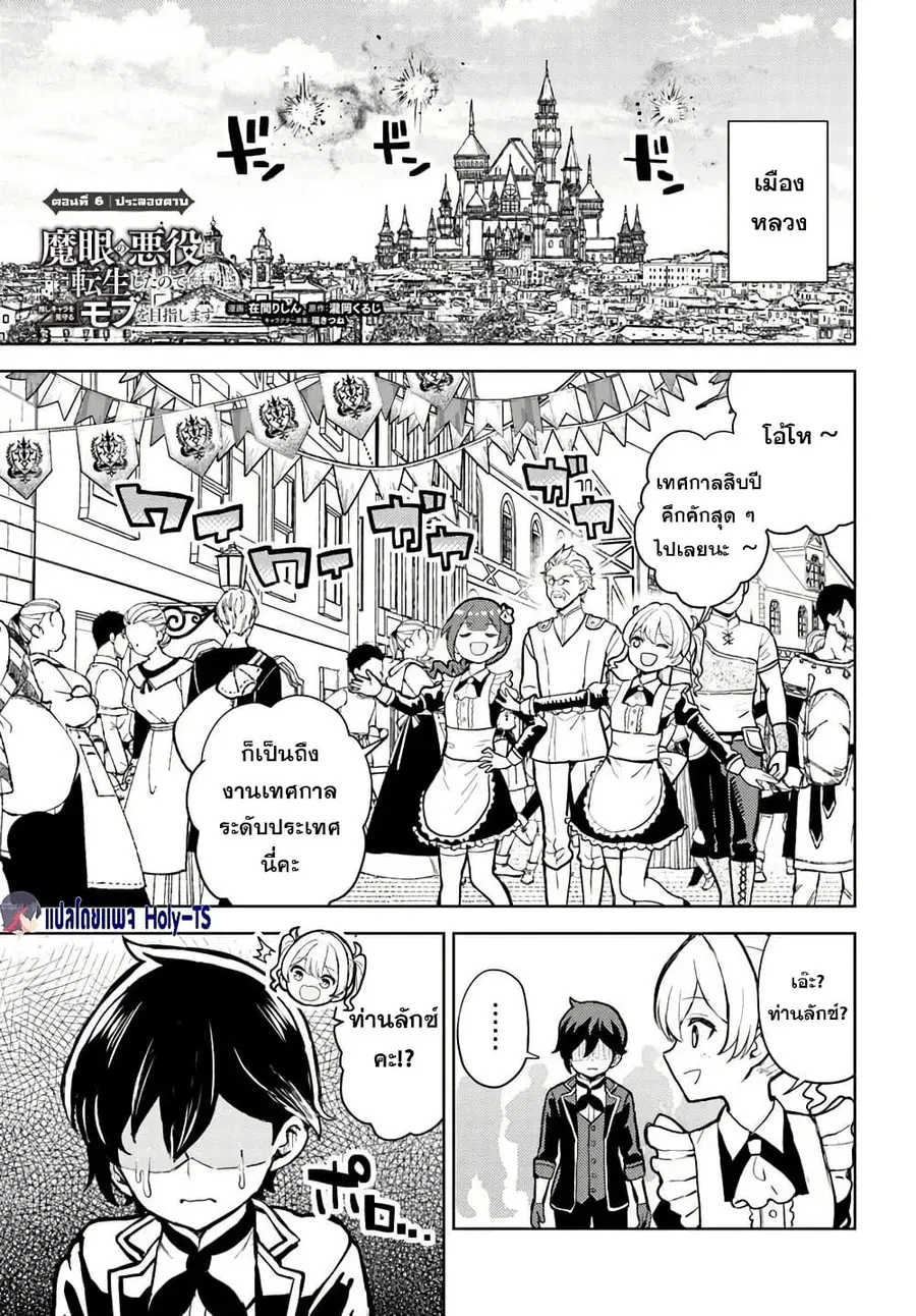 I Was Reincarnated as the Villain With Evil Eyes, so I Aim to Be a Mob Character ตอนที่ 6.1 หน้า 1