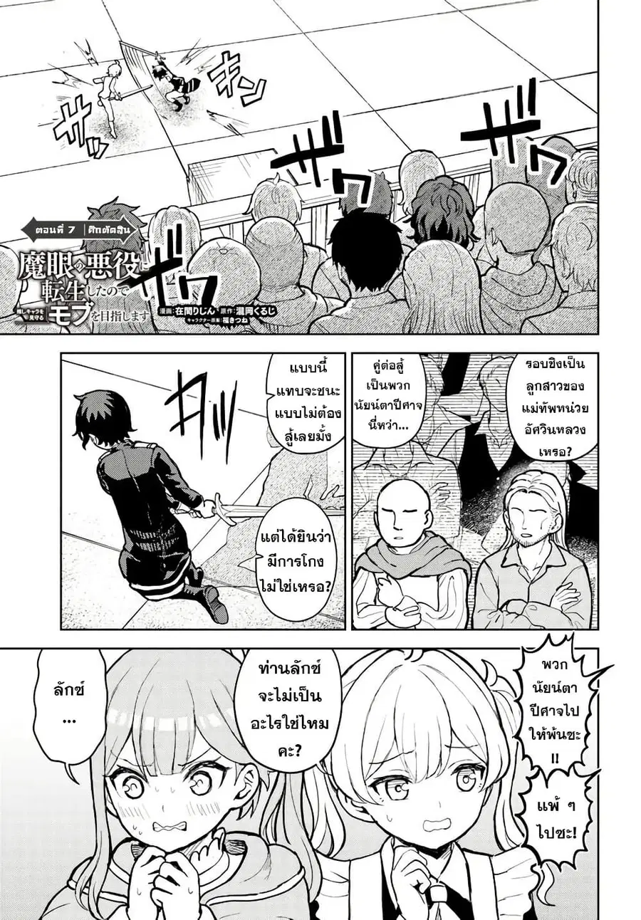 I Was Reincarnated as the Villain With Evil Eyes, so I Aim to Be a Mob Character ตอนที่ 7.1 หน้า 1