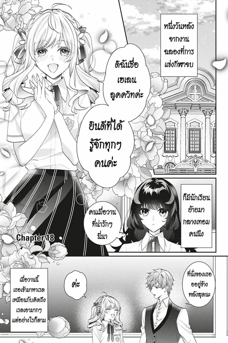 I Was Reincarnated as the Villainess in an Otome Game but the Boys Love Me Anyway! ตอนที่ 18 หน้า 1