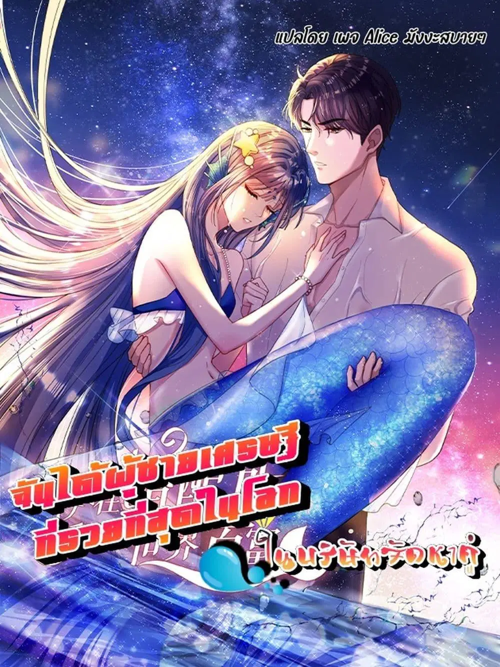 I Was Rocked to the World’s RichestMan in a Matchmaking Office ตอนที่ 71 หน้า 1