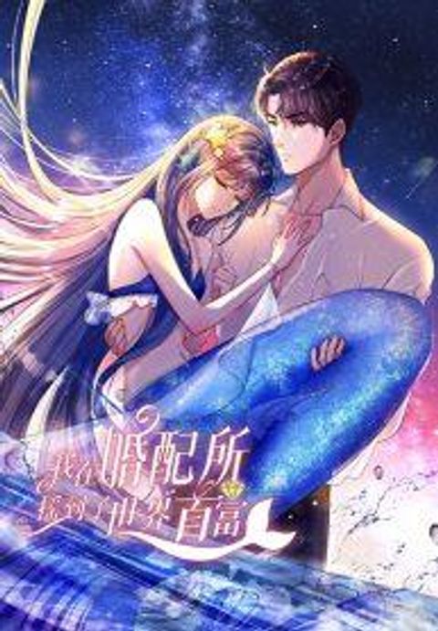 ปก I Was Rocked to the World’s RichestMan in a Matchmaking Office มังงะจีน แปลไทย