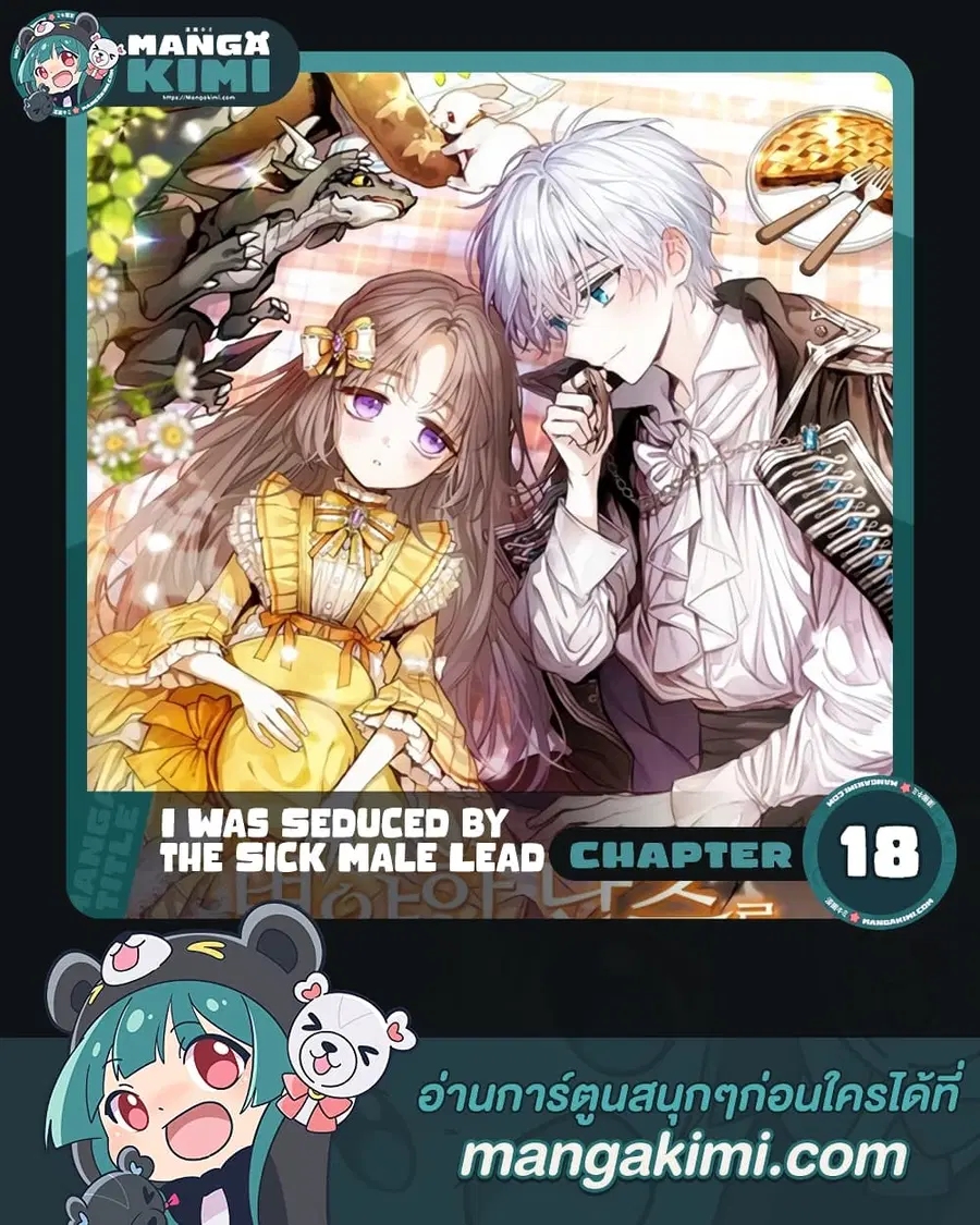I Was Seduced by the Sick Male Lead ตอนที่ 18 หน้า 1