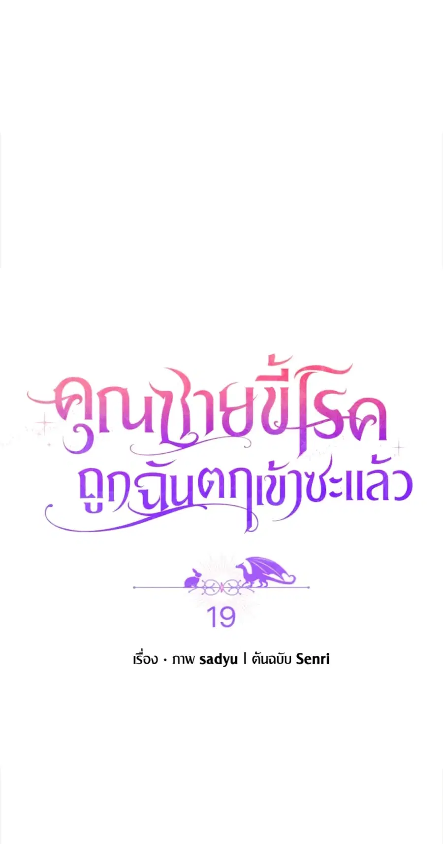 I Was Seduced by the Sick Male Lead ตอนที่ 19 หน้า 2