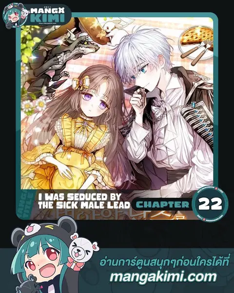 I Was Seduced by the Sick Male Lead ตอนที่ 22 หน้า 1