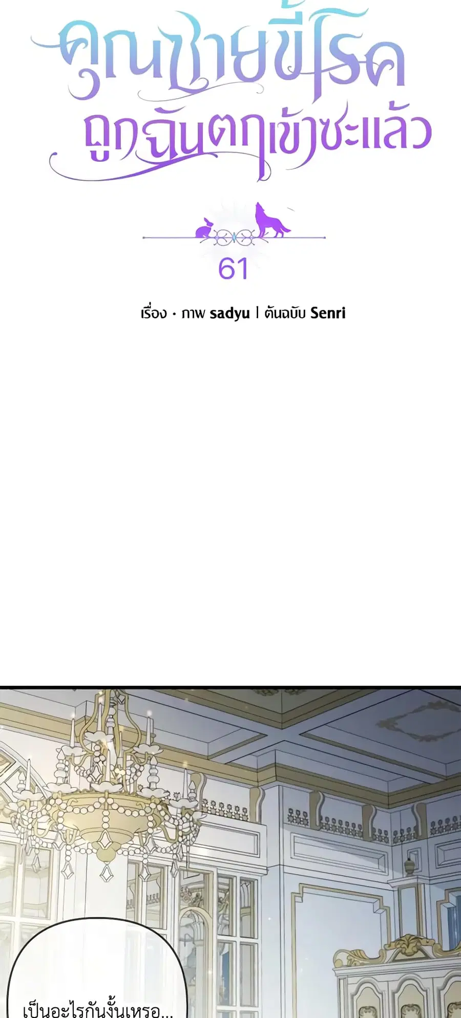 I Was Seduced by the Sick Male Lead ตอนที่ 61 หน้า 3