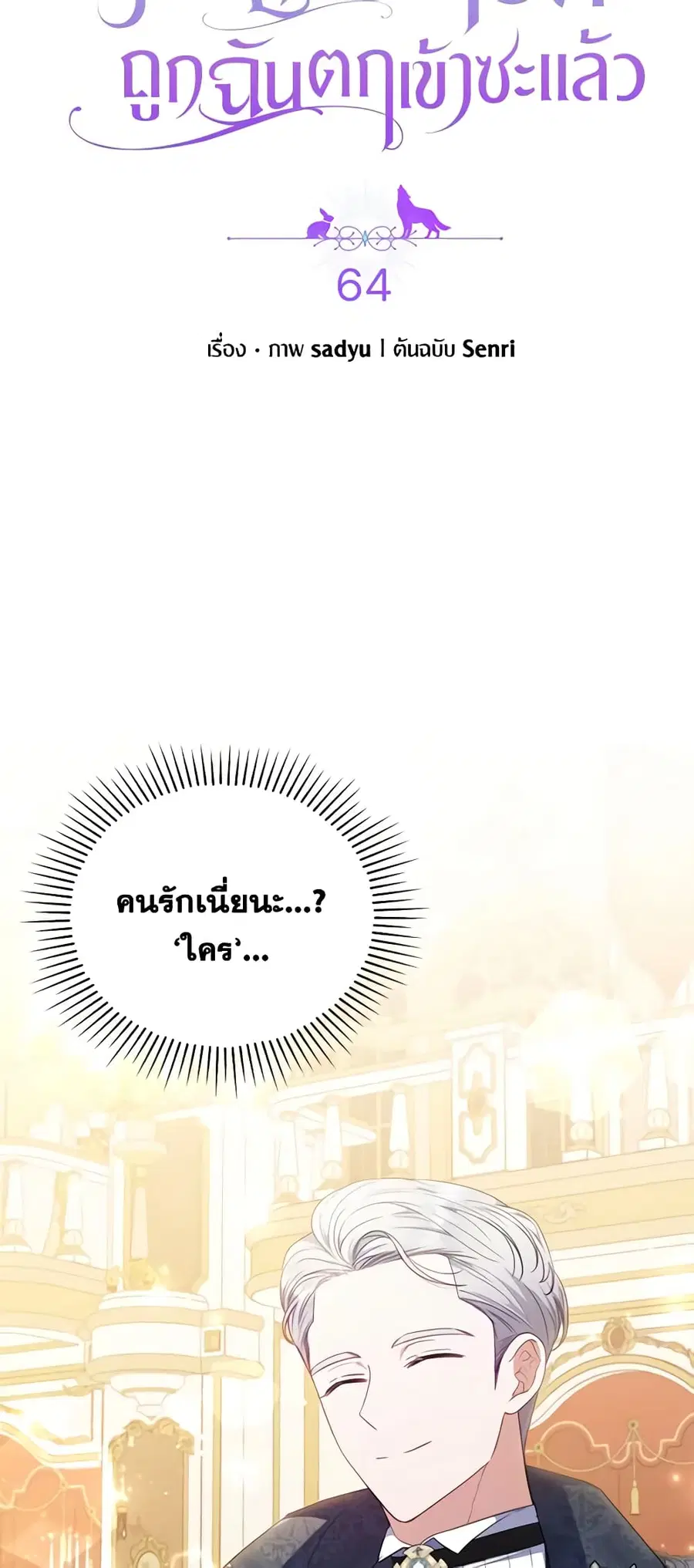 I Was Seduced by the Sick Male Lead ตอนที่ 64 หน้า 3