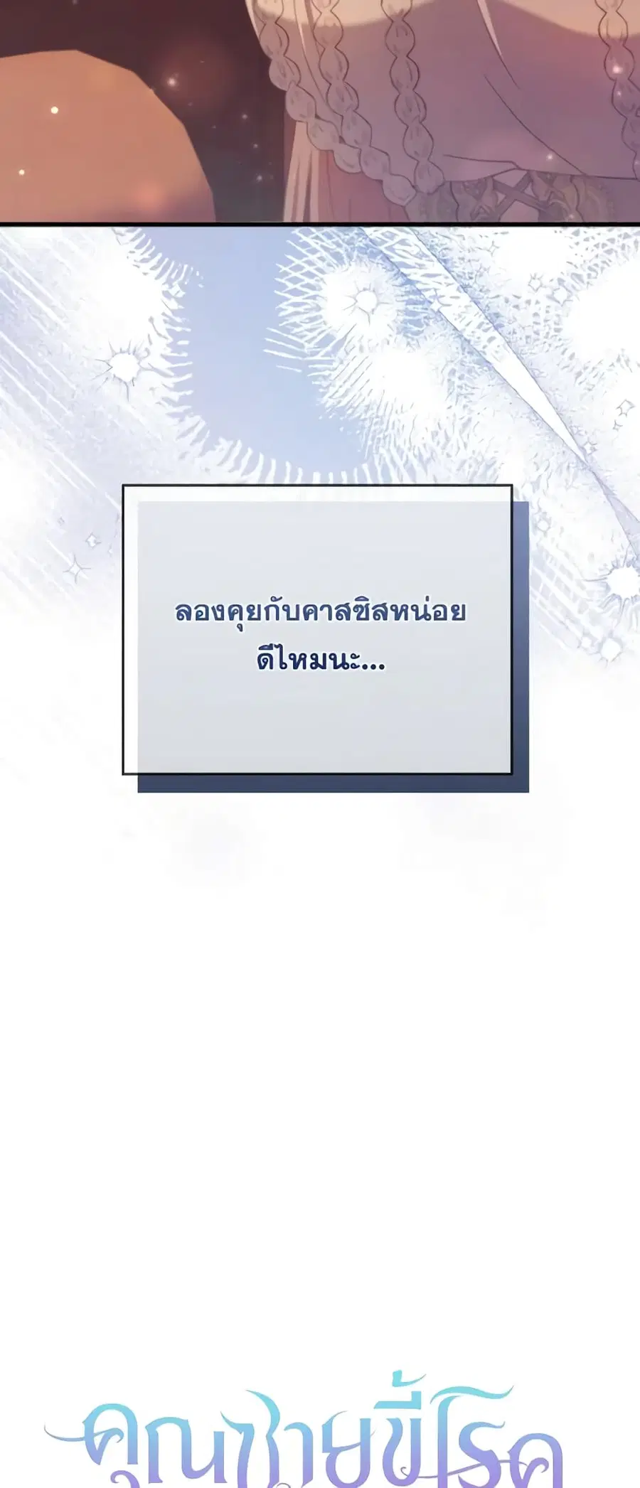 I Was Seduced by the Sick Male Lead ตอนที่ 71 หน้า 3