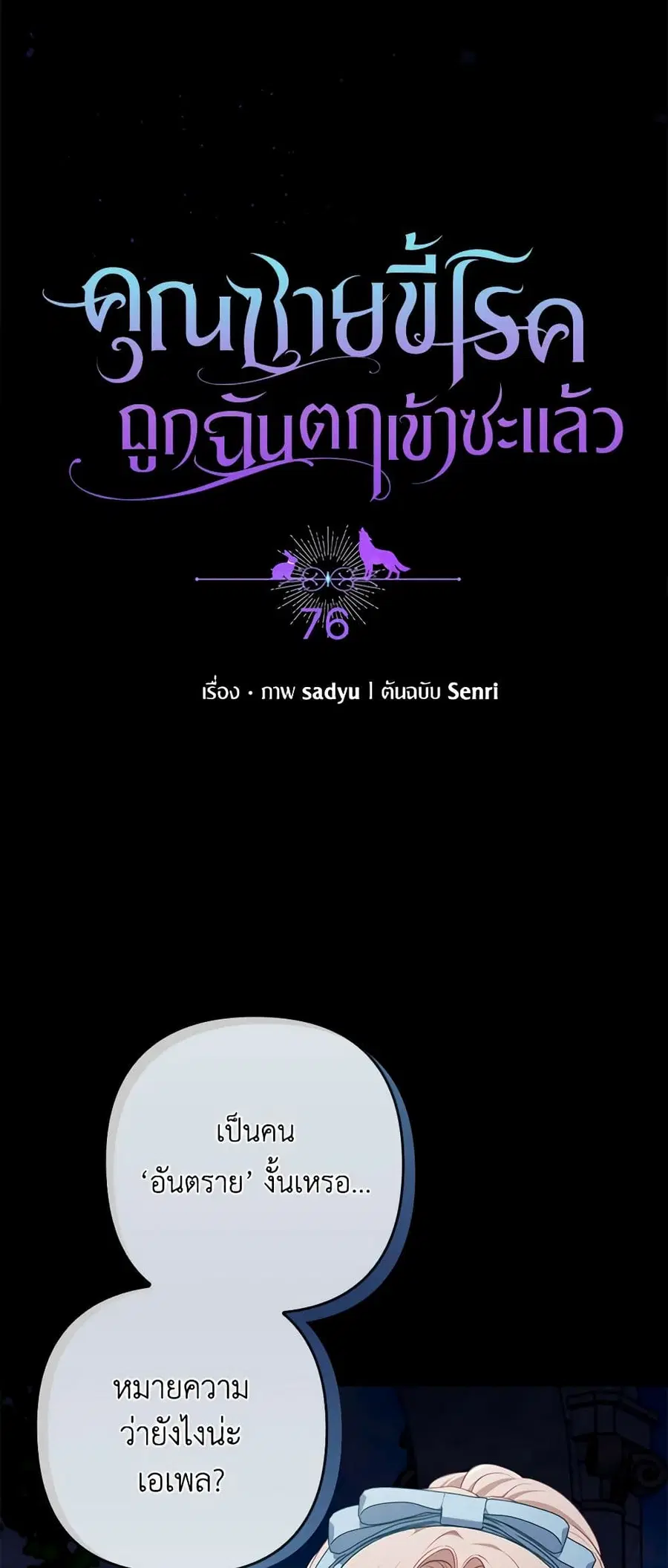I Was Seduced by the Sick Male Lead ตอนที่ 76 หน้า 1