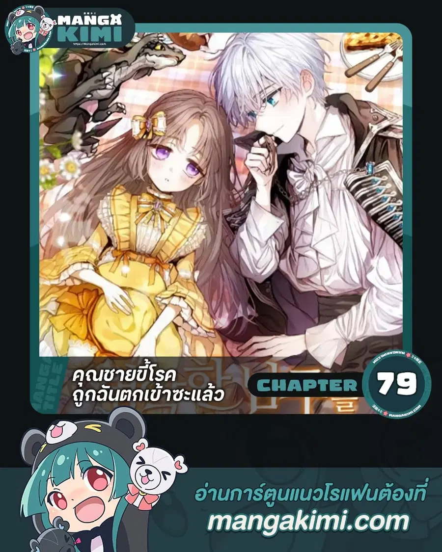 I Was Seduced by the Sick Male Lead ตอนที่ 79 หน้า 1