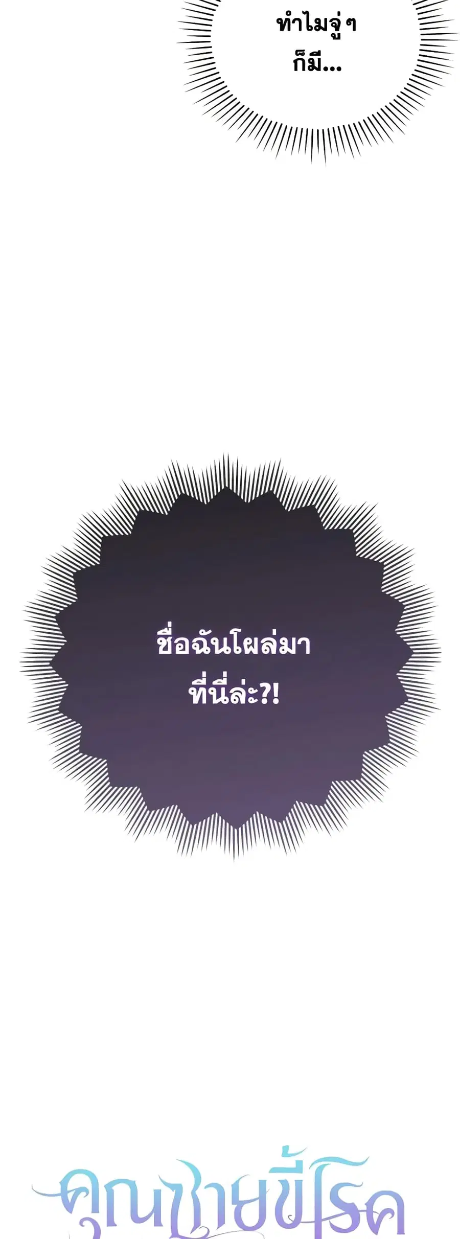I Was Seduced by the Sick Male Lead ตอนที่ 81 หน้า 3