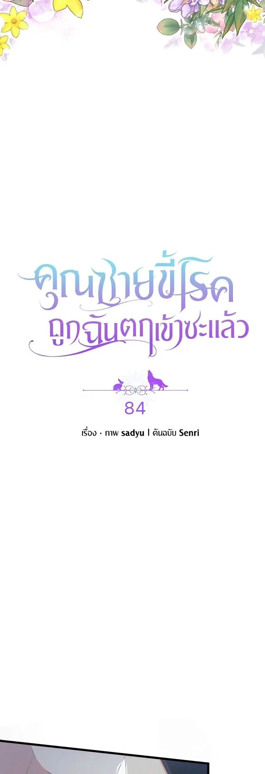 I Was Seduced by the Sick Male Lead ตอนที่ 84 หน้า 3