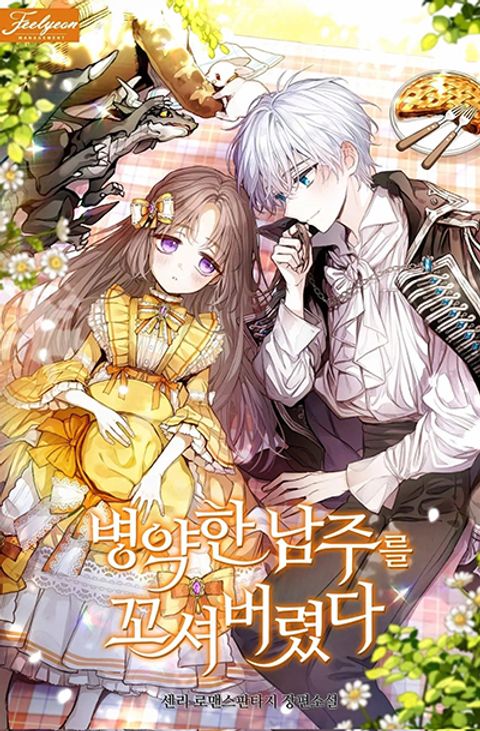ปก I Was Seduced by the Sick Male Lead มังงะเกาหลี แปลไทย
