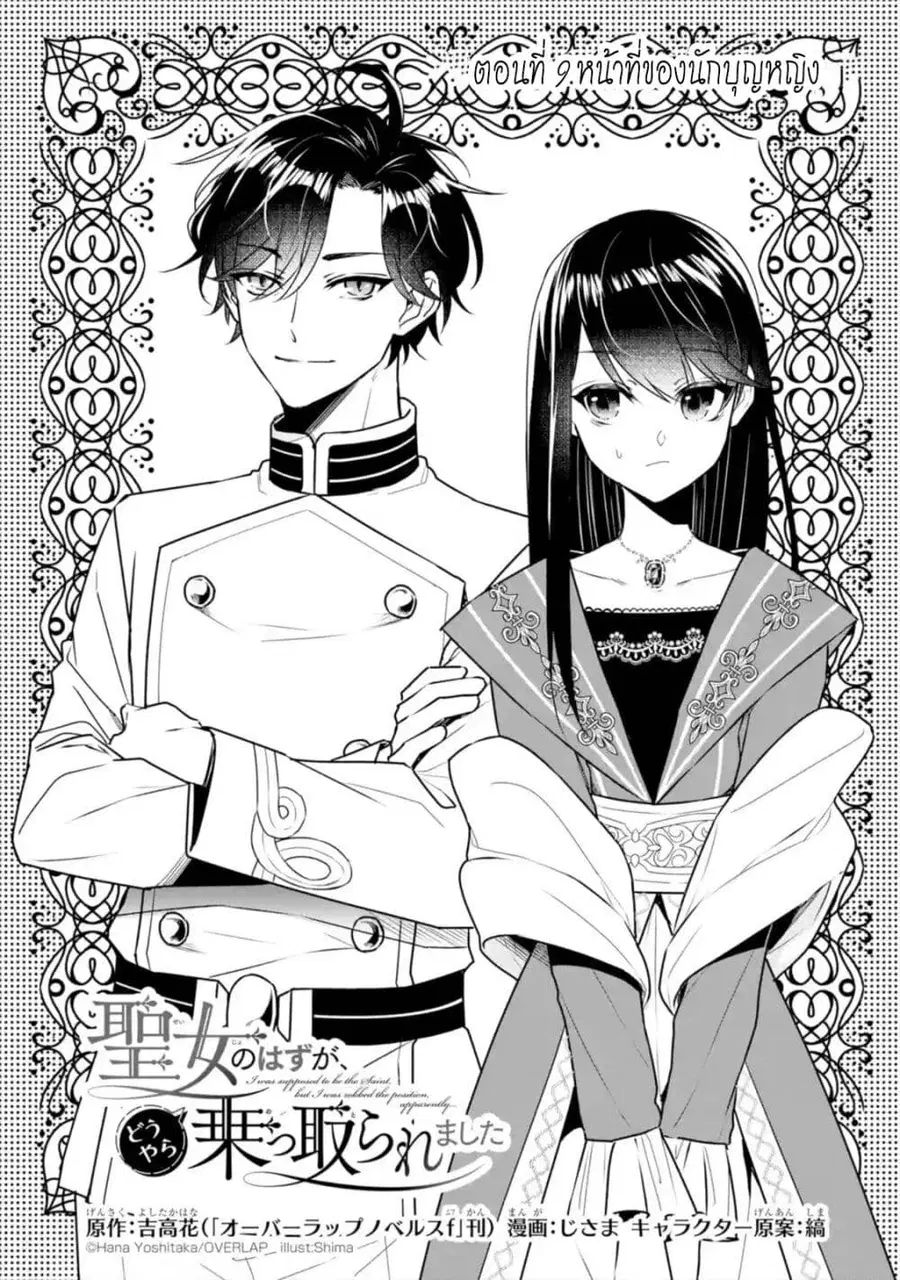 I Was Summoned to Be the Saint, but I Was Robbed of the Position, Apparently ตอนที่ 9 หน้า 2