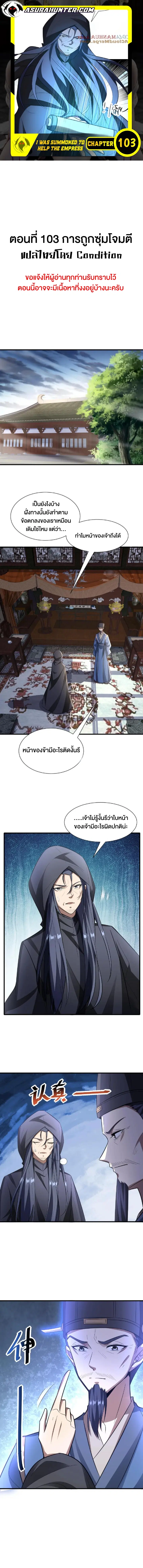 I Was Summoned to Help The Empress ตอนที่ 103 หน้า 1