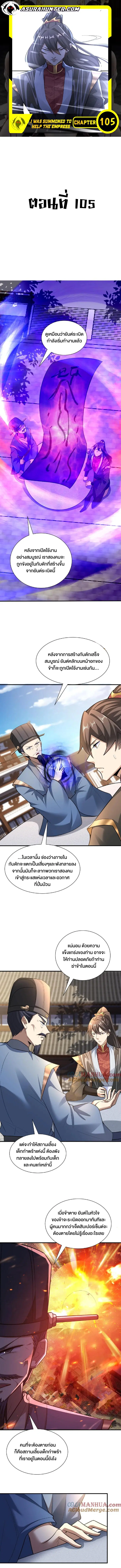 I Was Summoned to Help The Empress ตอนที่ 105 หน้า 1