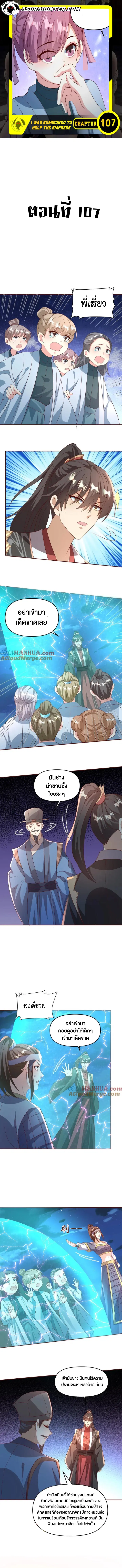 I Was Summoned to Help The Empress ตอนที่ 107 หน้า 1