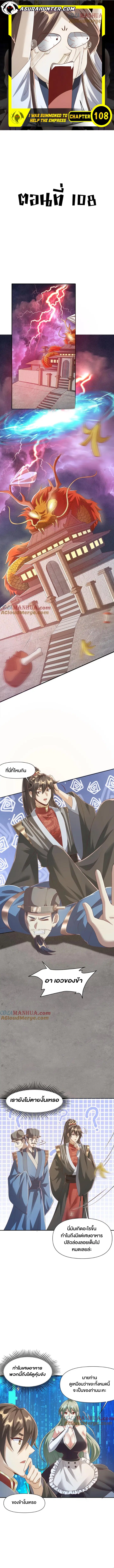 I Was Summoned to Help The Empress ตอนที่ 108 หน้า 1