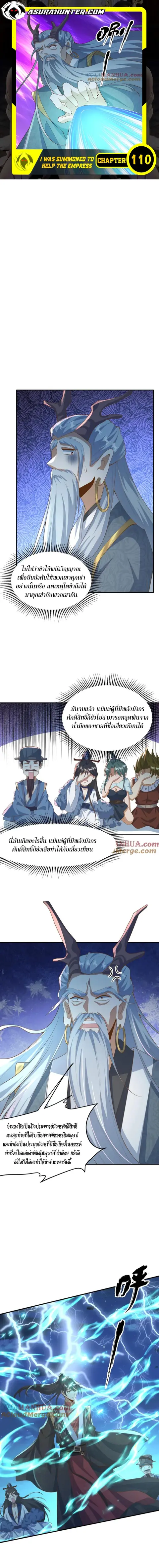I Was Summoned to Help The Empress ตอนที่ 110 หน้า 1