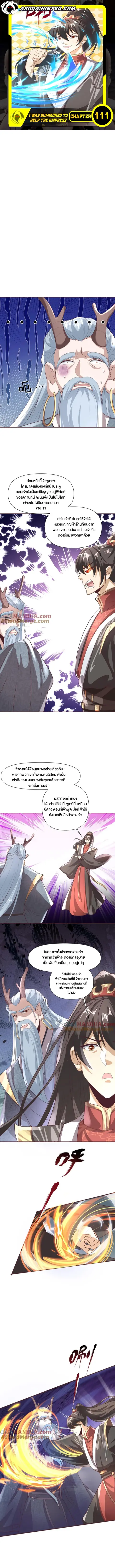 I Was Summoned to Help The Empress ตอนที่ 111 หน้า 1