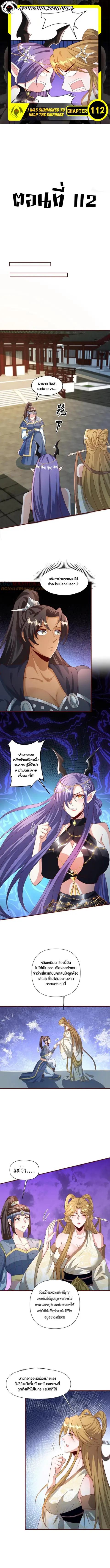 I Was Summoned to Help The Empress ตอนที่ 112 หน้า 1