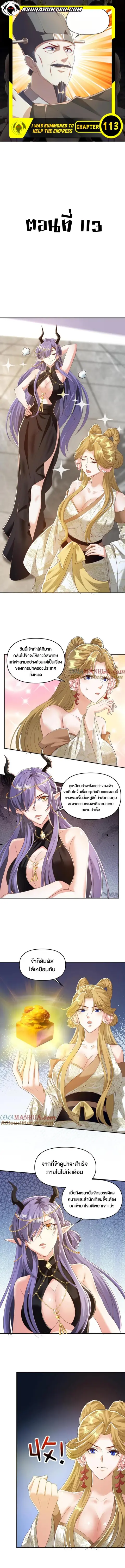 I Was Summoned to Help The Empress ตอนที่ 113 หน้า 1