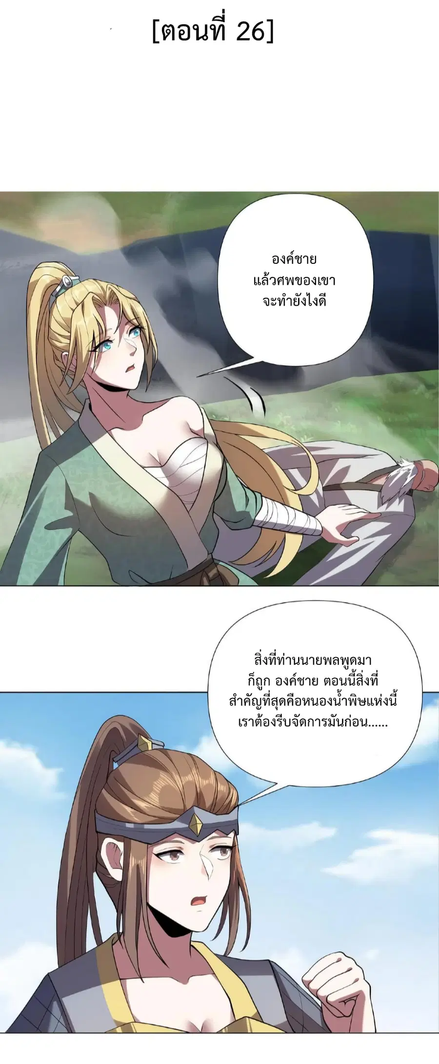 I Was Summoned to Help The Empress ตอนที่ 26 หน้า 2