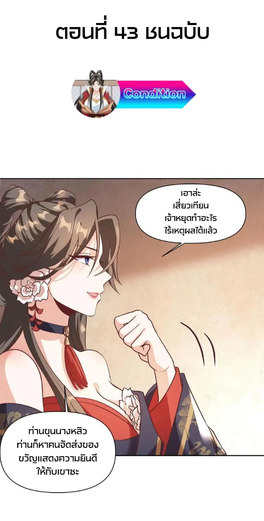 I Was Summoned to Help The Empress ตอนที่ 43 หน้า 2