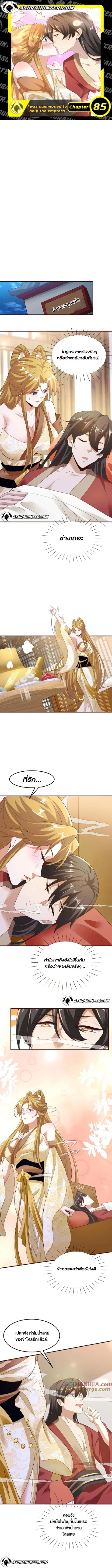 I Was Summoned to Help The Empress ตอนที่ 85 หน้า 1