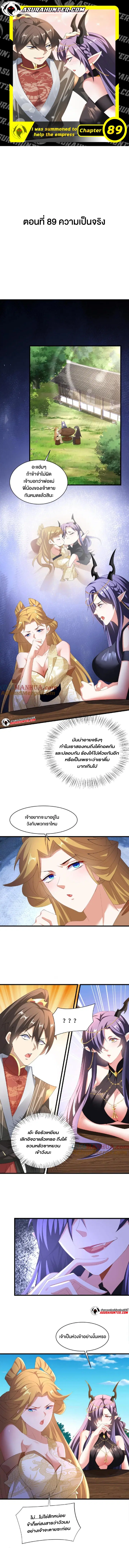 I Was Summoned to Help The Empress ตอนที่ 89 หน้า 1