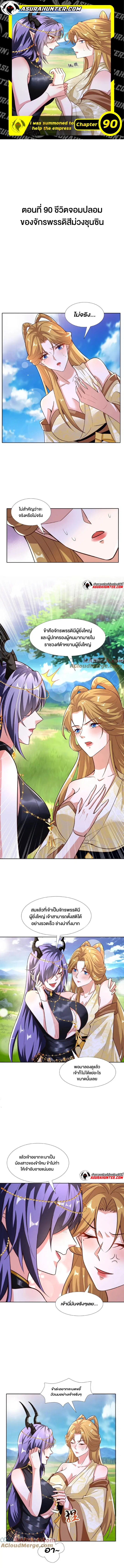 I Was Summoned to Help The Empress ตอนที่ 90 หน้า 1