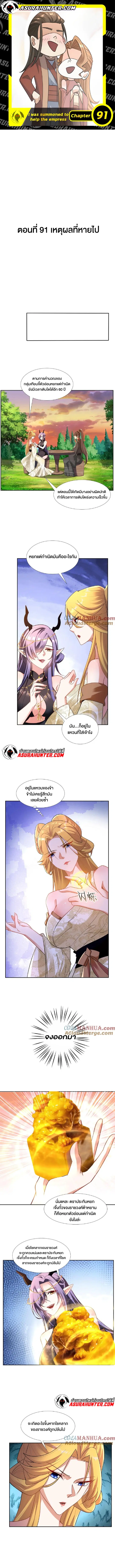 I Was Summoned to Help The Empress ตอนที่ 91 หน้า 1