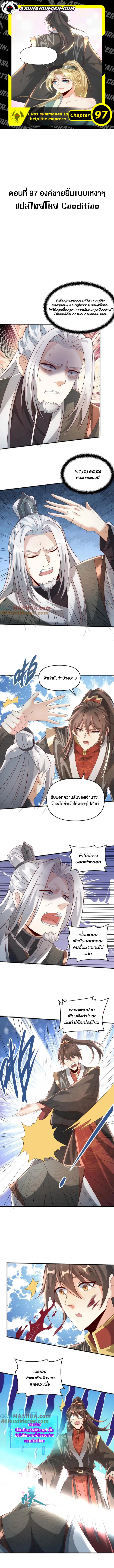 I Was Summoned to Help The Empress ตอนที่ 97 หน้า 1
