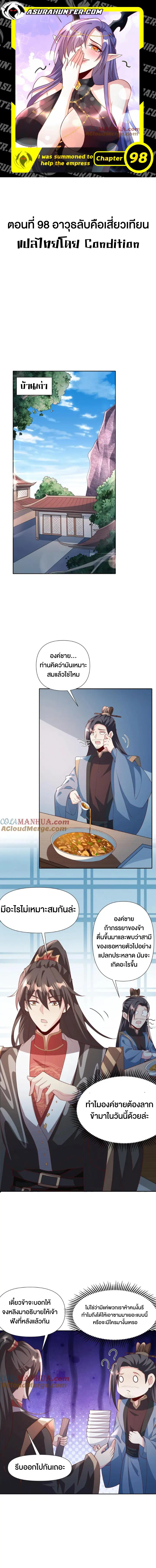 I Was Summoned to Help The Empress ตอนที่ 98 หน้า 1
