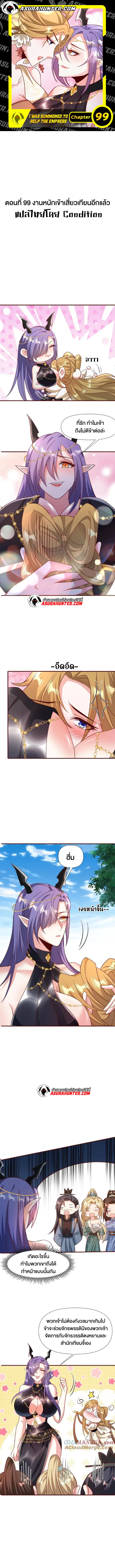I Was Summoned to Help The Empress ตอนที่ 99 หน้า 1