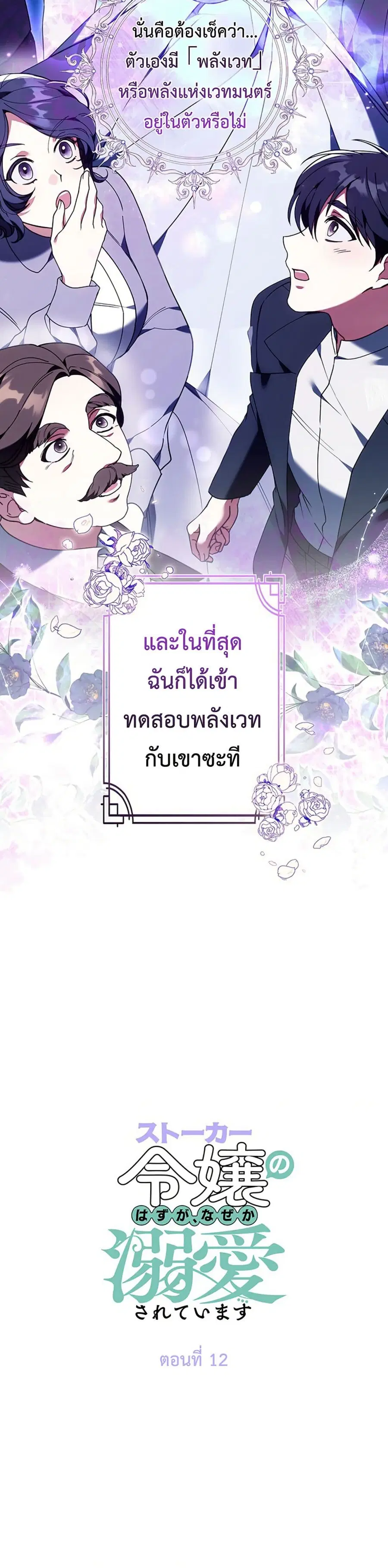 I Was Supposed to Be a Stalker Lady, but Somehow I'm Being Adored Instead ตอนที่ 12 หน้า 2