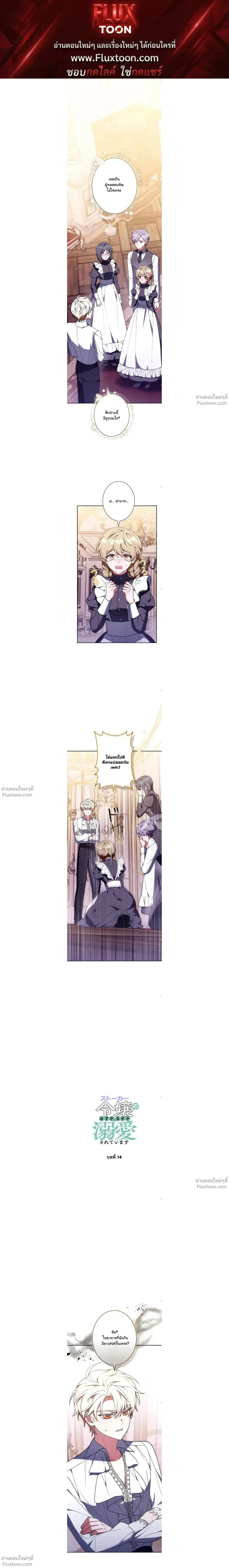 I Was Supposed to Be a Stalker Lady, but Somehow I’m Being Adored Instead ตอนที่ 14 หน้า 1