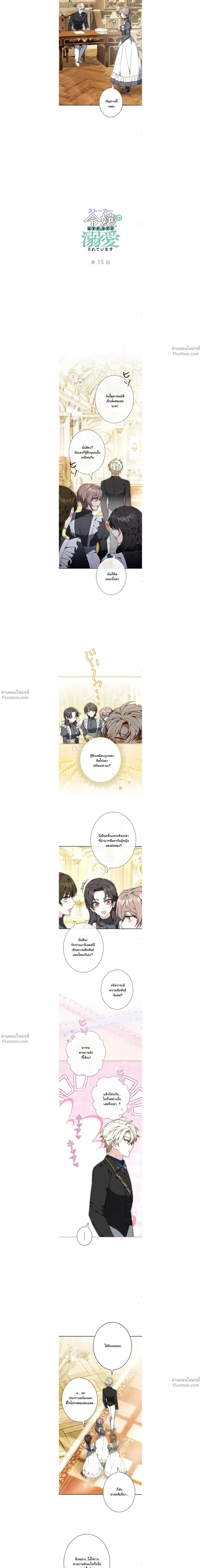 I Was Supposed to Be a Stalker Lady, but Somehow I’m Being Adored Instead ตอนที่ 15 หน้า 3