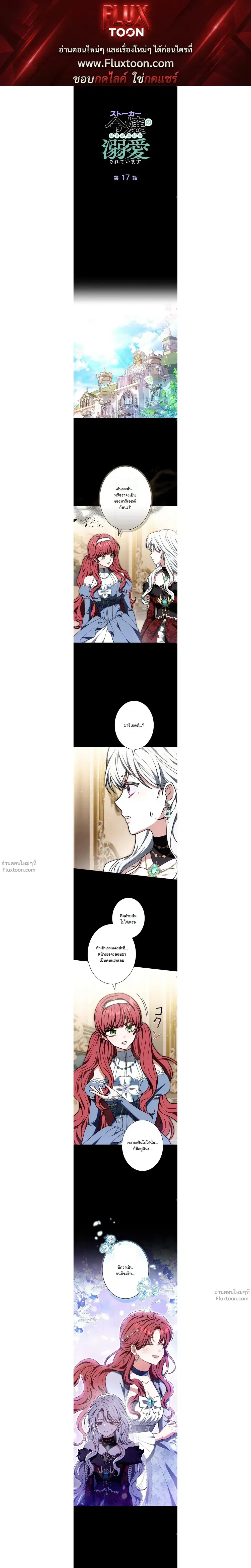I Was Supposed to Be a Stalker Lady, but Somehow I’m Being Adored Instead ตอนที่ 17 หน้า 1
