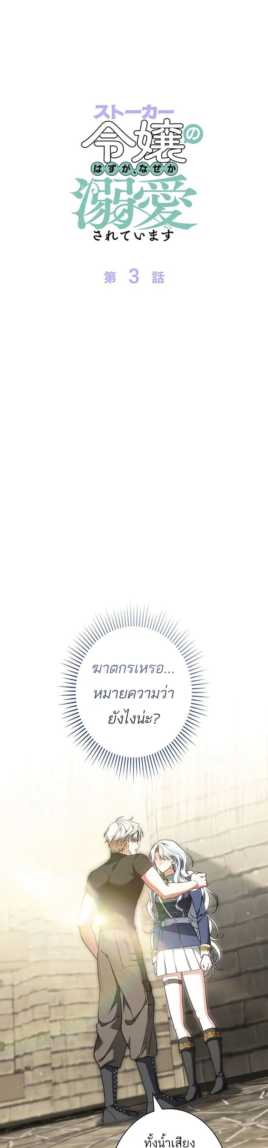 I Was Supposed to Be a Stalker Lady, but Somehow I'm Being Adored Instead ตอนที่ 3 หน้า 1