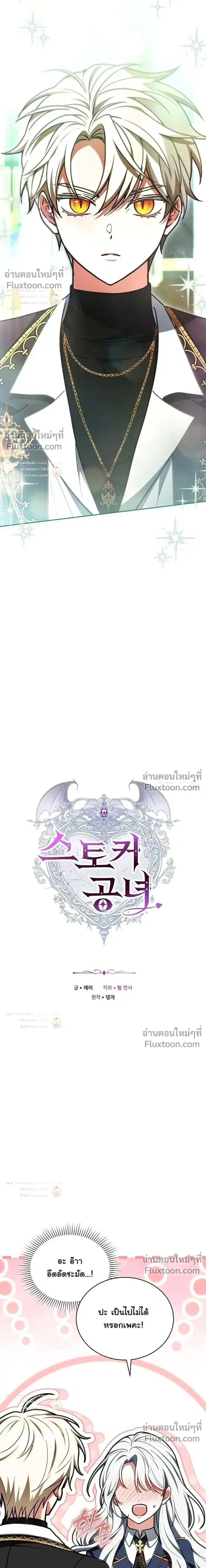 I Was Supposed to Be a Stalker Lady, but Somehow I’m Being Adored Instead ตอนที่ 40 หน้า 3