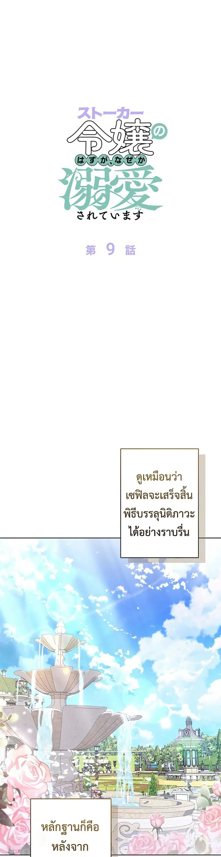I Was Supposed to Be a Stalker Lady, but Somehow I'm Being Adored Instead ตอนที่ 9 หน้า 1