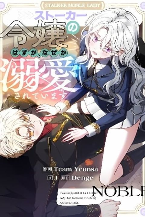 ปก I Was Supposed to Be a Stalker Lady, but Somehow I'm Being Adored Instead มังงะเกาหลี แปลไทย
