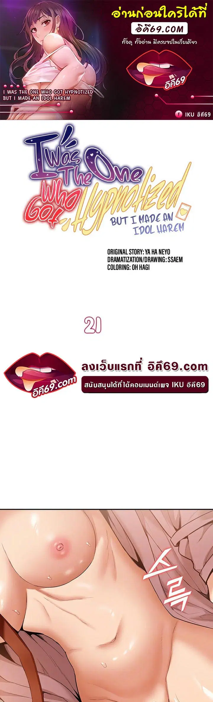 I Was the One Who Got Hypnotized but I Made an Idol Harem ตอนที่ 21 หน้า 1