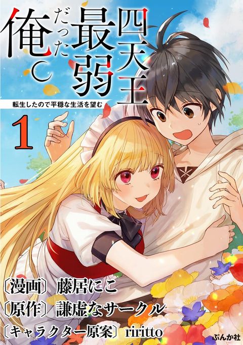 ปก I Was the Weakest of the Four Heavenly Kings มังงะญี่ปุ่น แปลไทย