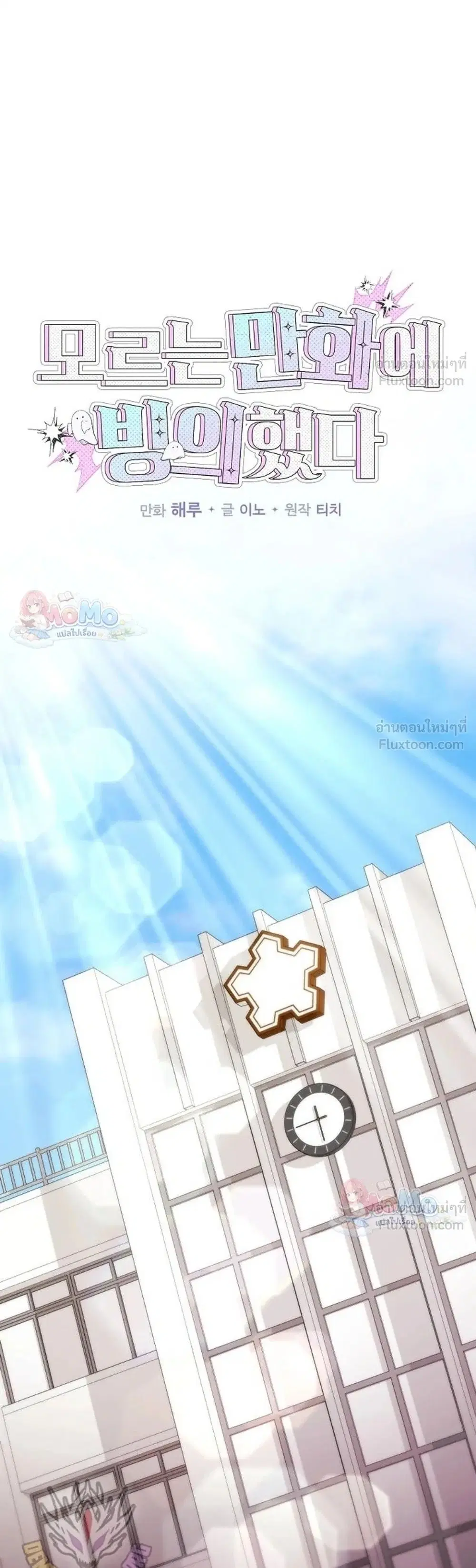 I Was Thrown into an Unfamiliar Manga ตอนที่ 38 หน้า 1